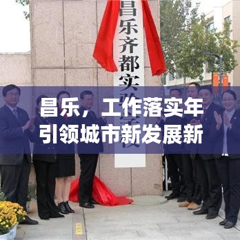 昌樂(lè)，工作落實(shí)年引領(lǐng)城市新發(fā)展新篇章