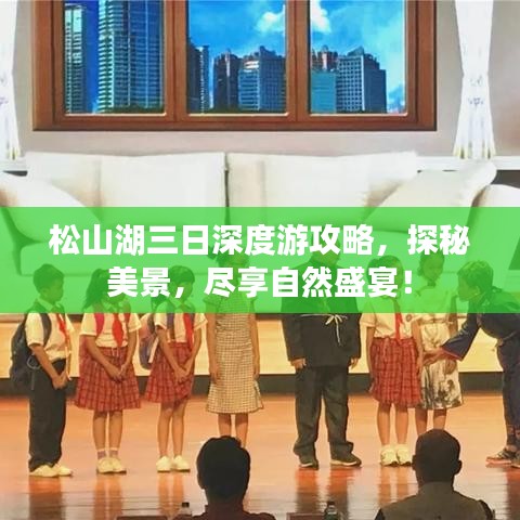 松山湖三日深度游攻略，探秘美景，盡享自然盛宴！
