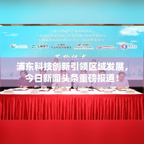 浦東科技創(chuàng)新引領(lǐng)區(qū)域發(fā)展，今日新聞頭條重磅報道！