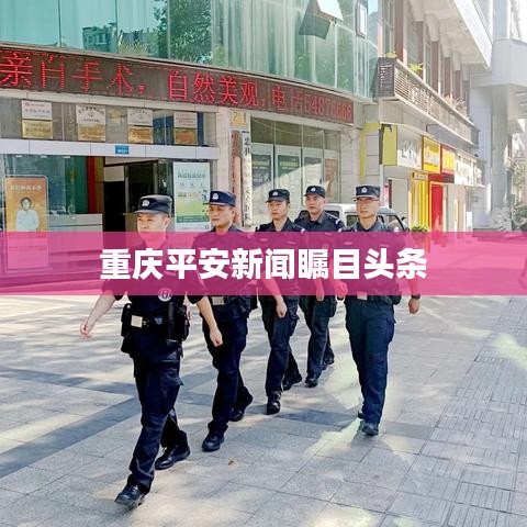 重慶平安新聞矚目頭條