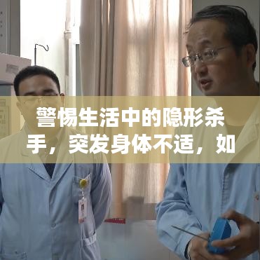 警惕生活中的隱形殺手，突發(fā)身體不適，如何應對？