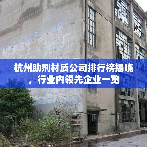 杭州助劑材質(zhì)公司排行榜揭曉，行業(yè)內(nèi)領先企業(yè)一覽