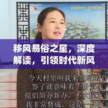 移風(fēng)易俗之星，深度解讀，引領(lǐng)時(shí)代新風(fēng)尚