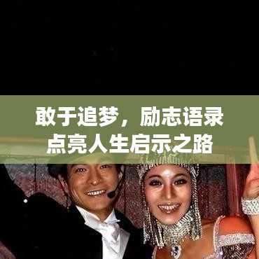 敢于追夢(mèng)，勵(lì)志語錄點(diǎn)亮人生啟示之路