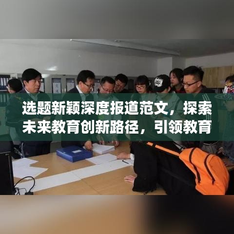 選題新穎深度報(bào)道范文，探索未來(lái)教育創(chuàng)新路徑，引領(lǐng)教育發(fā)展新趨勢(shì)