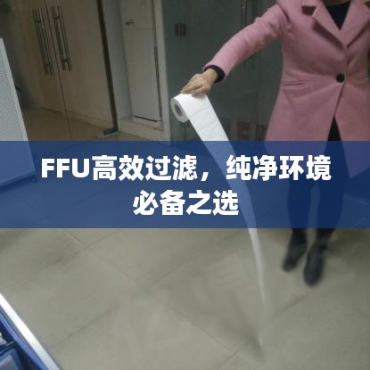 FFU高效過濾，純凈環(huán)境必備之選
