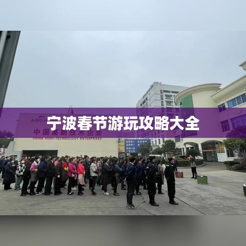 寧波春節(jié)游玩攻略大全