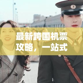 最新跨國(guó)機(jī)票攻略，一站式解決你的出行煩惱！