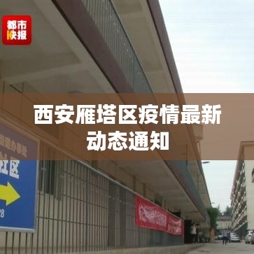 西安雁塔區(qū)疫情最新動(dòng)態(tài)通知