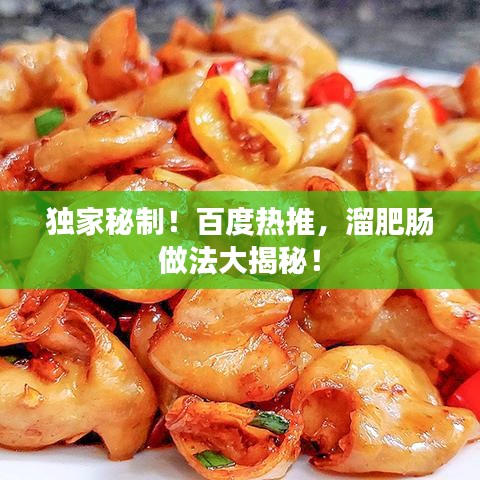 獨家秘制！百度熱推，溜肥腸做法大揭秘！