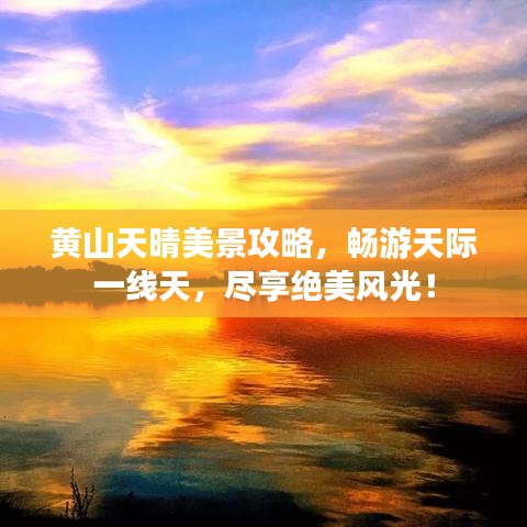 黃山天晴美景攻略，暢游天際一線天，盡享絕美風(fēng)光！