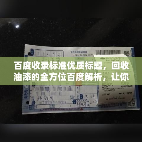 百度收錄標準優(yōu)質(zhì)標題，回收油漆的全方位百度解析，讓你了解全過程！