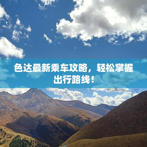 色達(dá)最新乘車攻略，輕松掌握出行路線！