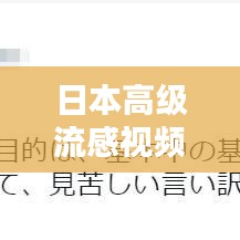 日本高級流感視頻解析與觀看指南，最新、最全，一網(wǎng)打盡！