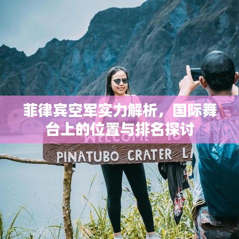 菲律賓空軍實(shí)力解析，國際舞臺(tái)上的位置與排名探討