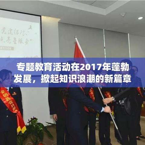 專題教育活動在2017年蓬勃發(fā)展，掀起知識浪潮的新篇章