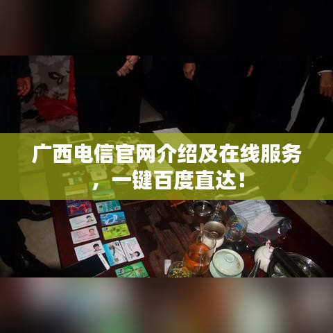 廣西電信官網(wǎng)介紹及在線服務(wù)，一鍵百度直達(dá)！