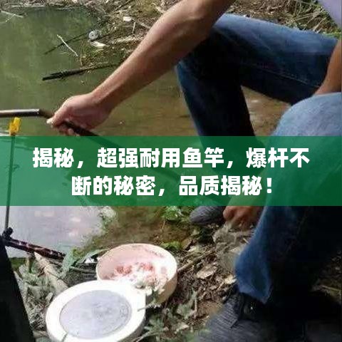 揭秘，超強(qiáng)耐用魚竿，爆桿不斷的秘密，品質(zhì)揭秘！