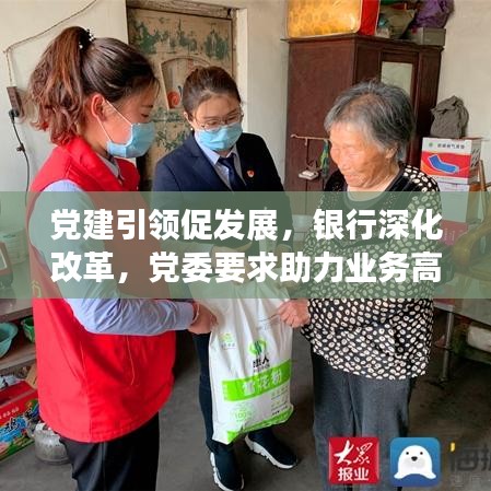 黨建引領促發(fā)展，銀行深化改革，黨委要求助力業(yè)務高質量發(fā)展