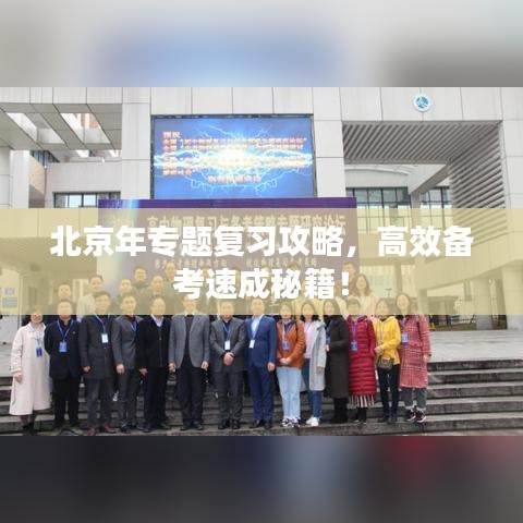 北京年專題復(fù)習(xí)攻略，高效備考速成秘籍！