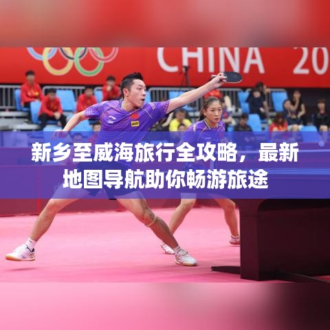 新鄉(xiāng)至威海旅行全攻略，最新地圖導(dǎo)航助你暢游旅途