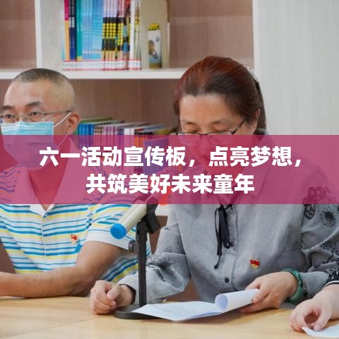 六一活動(dòng)宣傳板，點(diǎn)亮夢(mèng)想，共筑美好未來(lái)童年