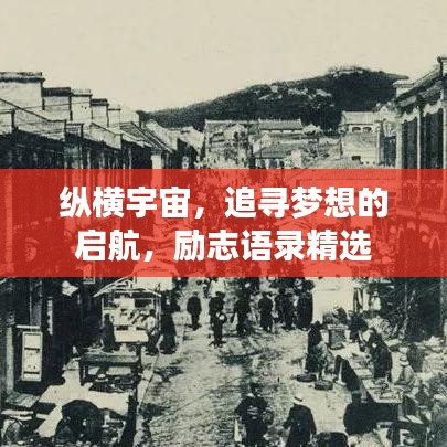 縱橫宇宙，追尋夢想的啟航，勵(lì)志語錄精選