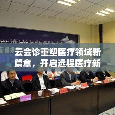 云會(huì)診重塑醫(yī)療領(lǐng)域新篇章，開(kāi)啟遠(yuǎn)程醫(yī)療新時(shí)代