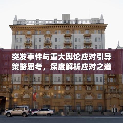 突發(fā)事件與重大輿論應(yīng)對(duì)引導(dǎo)策略思考，深度解析應(yīng)對(duì)之道