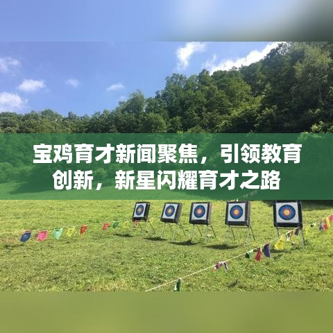 寶雞育才新聞聚焦，引領(lǐng)教育創(chuàng)新，新星閃耀育才之路