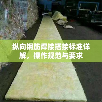 縱向鋼筋焊接搭接標(biāo)準(zhǔn)詳解，操作規(guī)范與要求