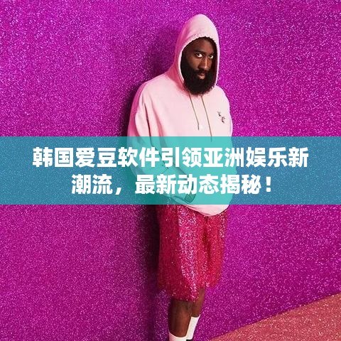 韓國愛豆軟件引領(lǐng)亞洲娛樂新潮流，最新動態(tài)揭秘！