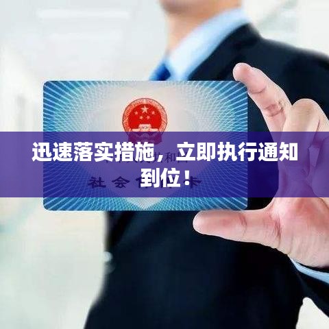 迅速落實(shí)措施，立即執(zhí)行通知到位！