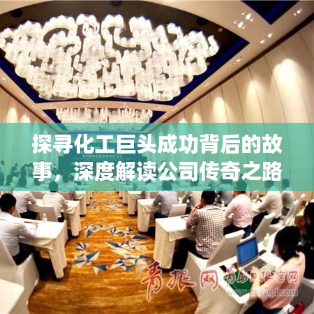 探尋化工巨頭成功背后的故事，深度解讀公司傳奇之路
