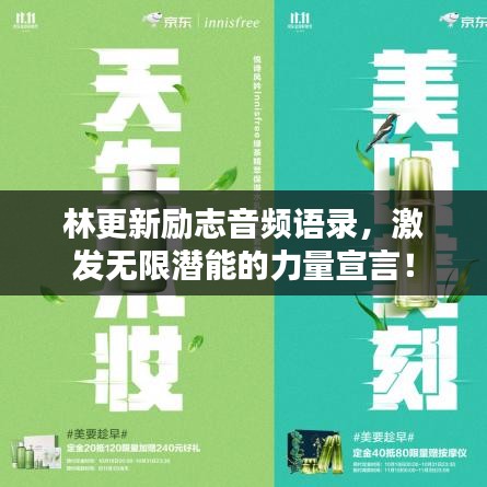 林更新勵志音頻語錄，激發(fā)無限潛能的力量宣言！