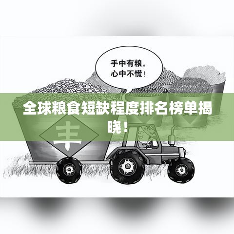 全球糧食短缺程度排名榜單揭曉！