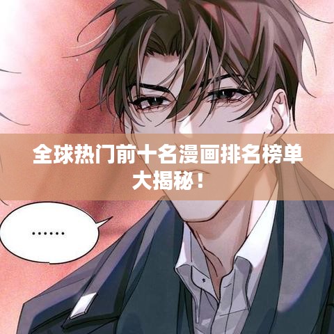 全球熱門(mén)前十名漫畫(huà)排名榜單大揭秘！