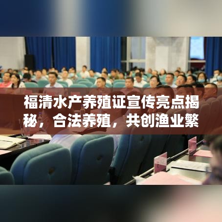 福清水產(chǎn)養(yǎng)殖證宣傳亮點揭秘，合法養(yǎng)殖，共創(chuàng)漁業(yè)繁榮新篇章