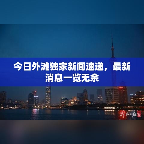 今日外灘獨家新聞速遞，最新消息一覽無余