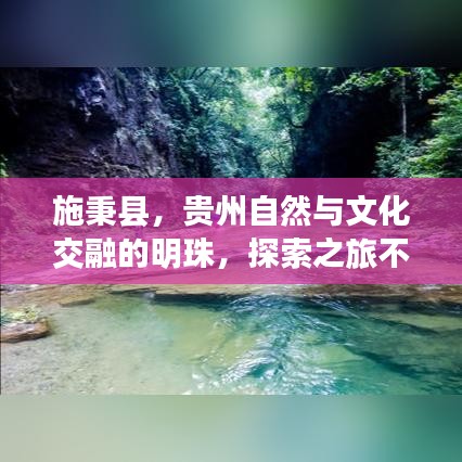 施秉縣，貴州自然與文化交融的明珠，探索之旅不容錯(cuò)過！