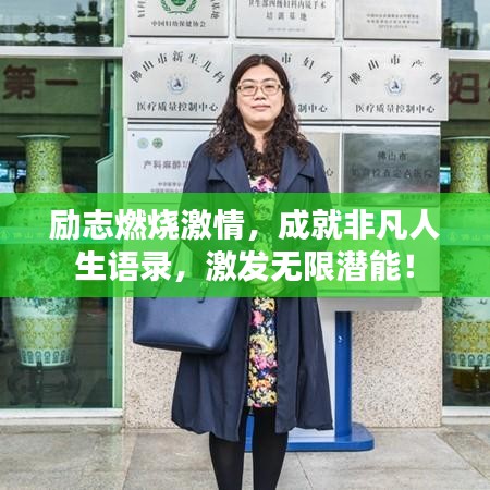 勵(lì)志燃燒激情，成就非凡人生語(yǔ)錄，激發(fā)無(wú)限潛能！