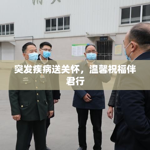 突發(fā)疾病送關懷，溫馨祝福伴君行