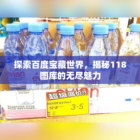 探索百度寶藏世界，揭秘118圖庫(kù)的無(wú)盡魅力