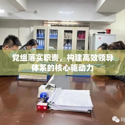 黨組落實職責，構建高效領導體系的核心驅動力