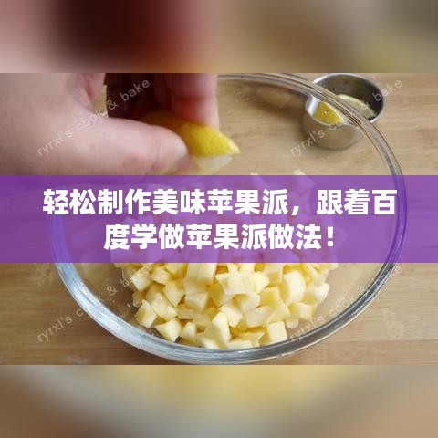 輕松制作美味蘋(píng)果派，跟著百度學(xué)做蘋(píng)果派做法！