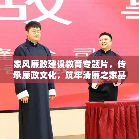 家風(fēng)廉政建設(shè)教育專題片，傳承廉政文化，筑牢清廉之家基石