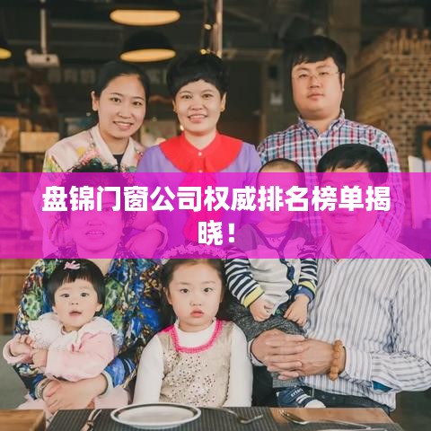 盤錦門窗公司權威排名榜單揭曉！