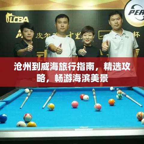 滄州到威海旅行指南，精選攻略，暢游海濱美景