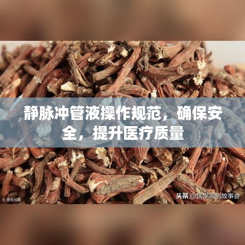 靜脈沖管液操作規(guī)范，確保安全，提升醫(yī)療質(zhì)量