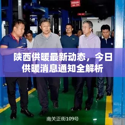 陜西供暖最新動(dòng)態(tài)，今日供暖消息通知全解析